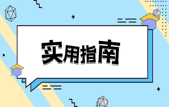 海關報關單位備案、變更、注銷指南